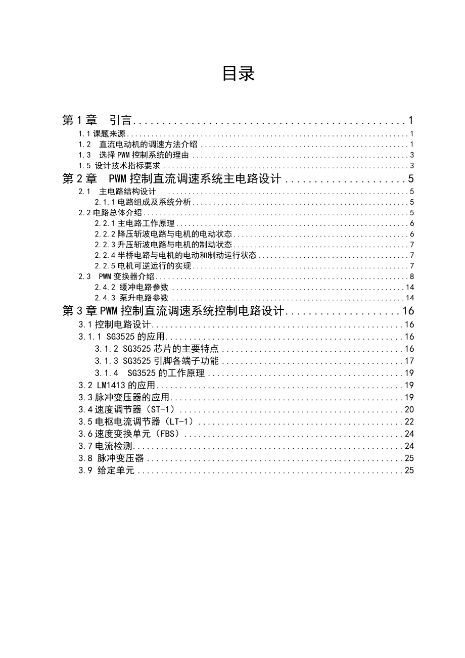 课程设计（论文）控制直流调速系统设计.doc_第1页