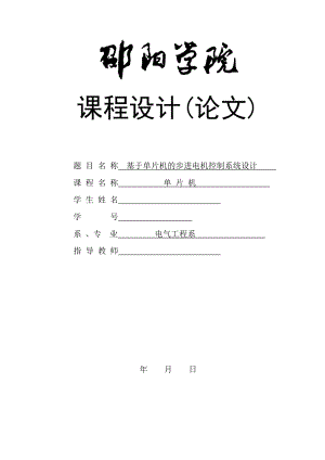 课程设计（论文）基于单片机的步进电机控制系统设计.doc