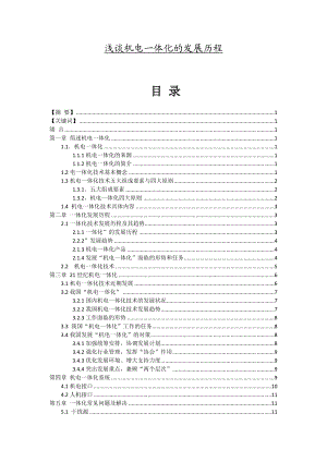 浅谈机电一体化的发展历程毕业论文.doc