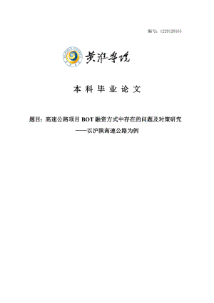 高速公路项目BOT融资方式中存在的问题及对策研究——以沪陕高速公路为例毕业论文.doc