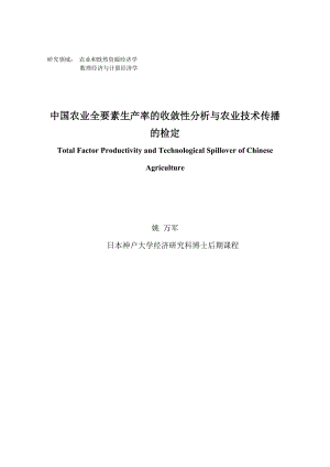 毕业论文（设计）中国农业全要素生产率的收敛性分析与农业技术传播的检定37999.doc