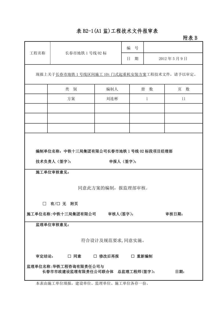 10t龙门吊安装方案(报)要点.doc_第1页