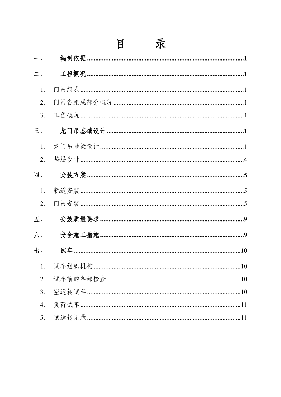 10t龙门吊安装方案(报)要点.doc_第3页