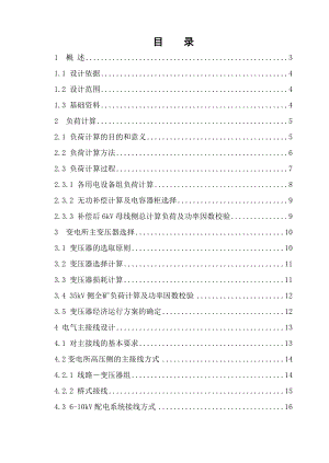 煤矿35KV变电所设计毕业论文.doc