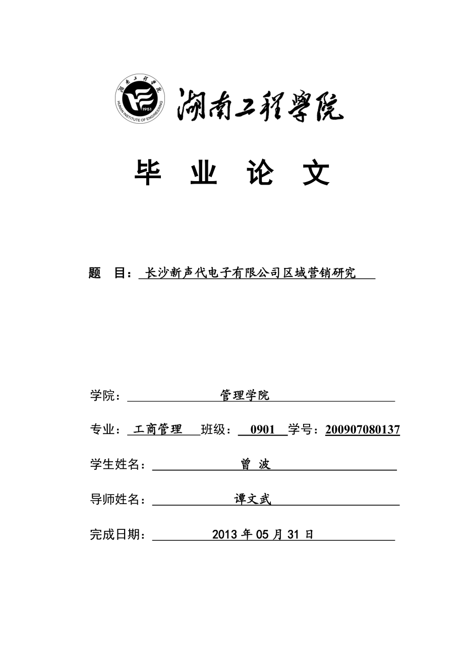 长沙新声代电子有限公司区域营销研究毕业论文.doc_第1页