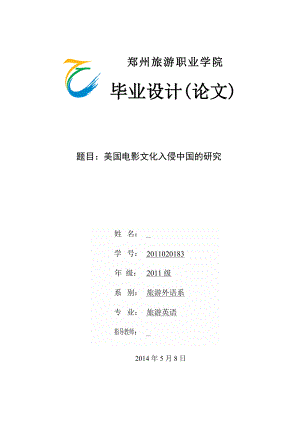 美国电影文化入侵中国的研究毕业论文1.doc