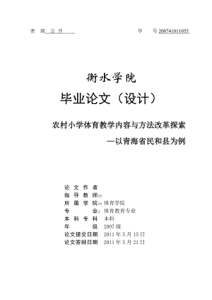 农村小学体育教学内容与方法改革探索——以青海省民和县为例毕业论文.doc