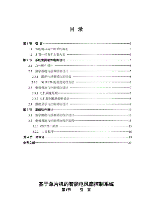 毕业论文（设计）：基于单片机的智能电风扇控制系统设计.doc