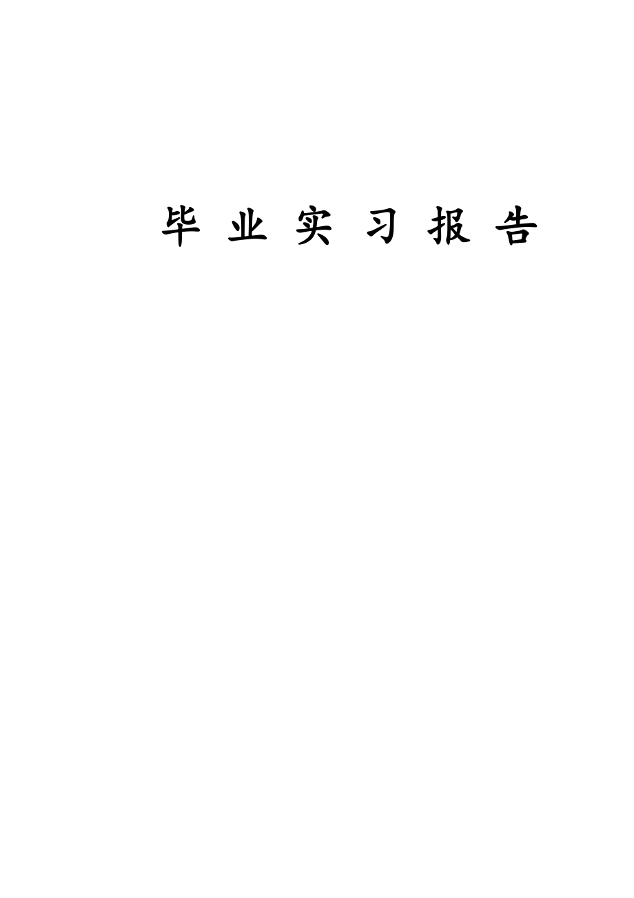 毕业设计（论文）实习报告多功能取料机携手一体化设计.doc_第1页