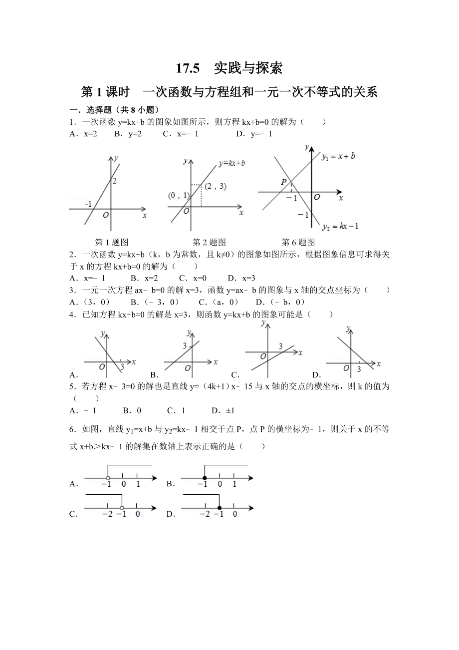 《一次函数与方程(组)和一元一次不等式的关系》练习题.doc_第1页