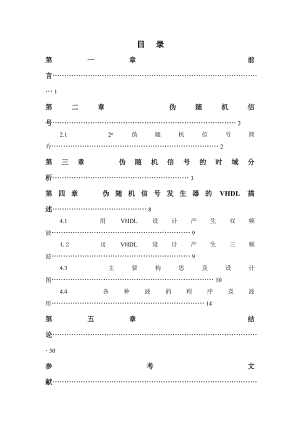 毕业设计（论文）2N次方广谱伪随机信号发生器及VHDL程序.doc