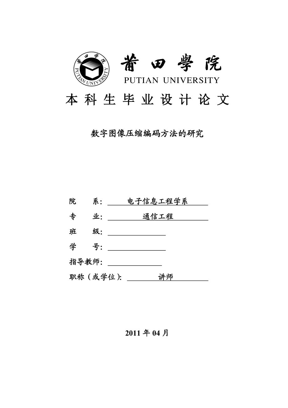 通信工程毕业设计（论文）数字图像压缩编码方法的研究.doc_第1页