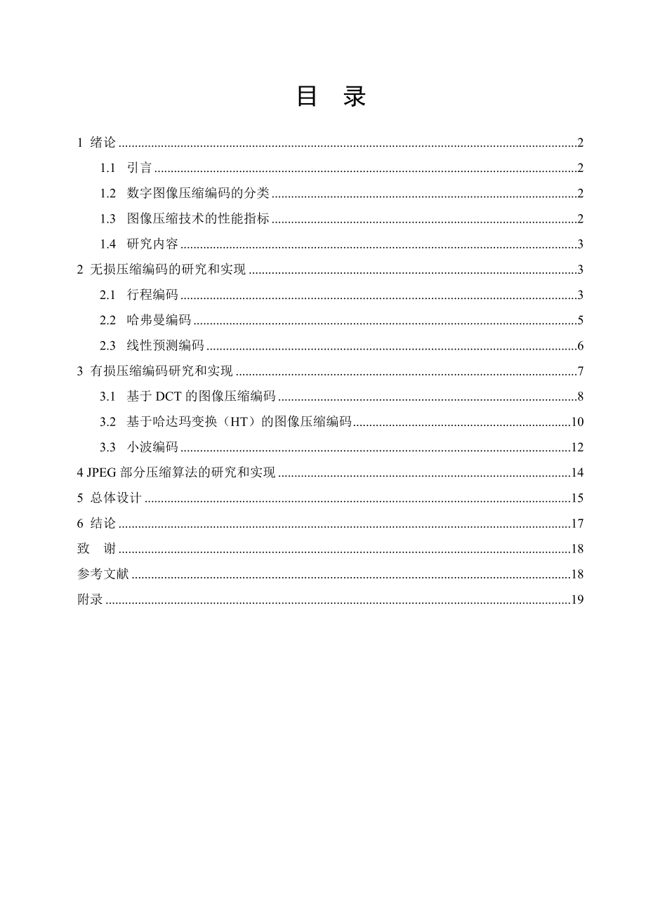 通信工程毕业设计（论文）数字图像压缩编码方法的研究.doc_第3页