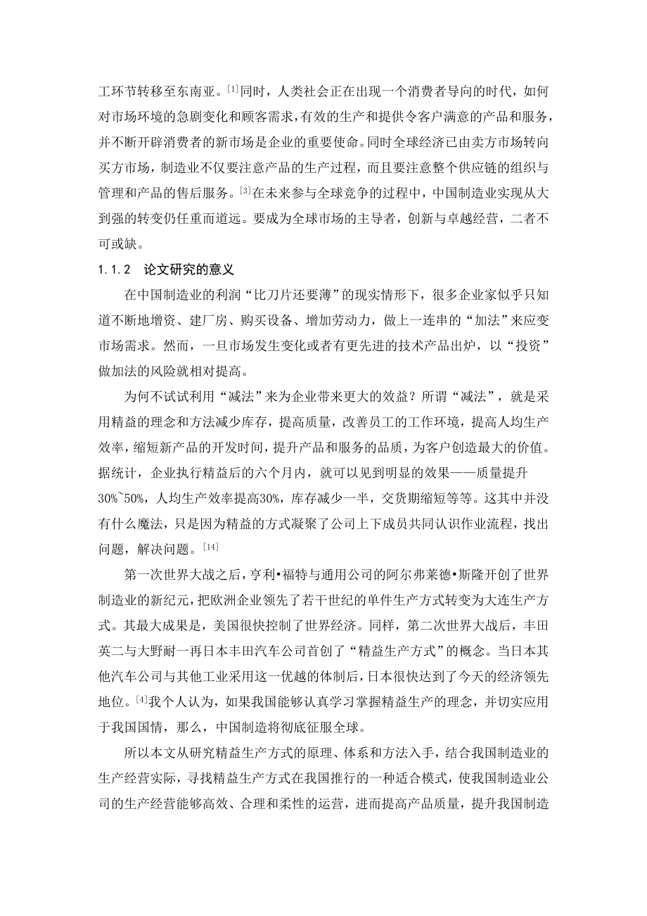 精益生产方式在制造业中的应用毕业论文.doc_第2页