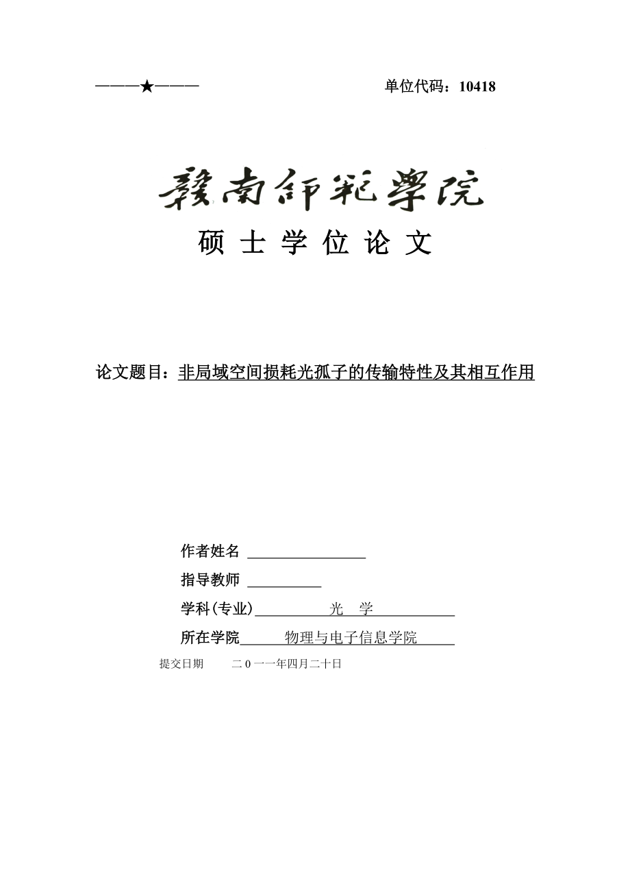 硕士学位论文非局域空间损耗光孤子的传输特性及其相互作用.doc_第1页