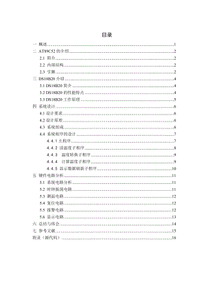 课程设计（论文）基于单片机的数字温度计DS18B20.doc