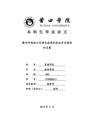 莆田市妈祖文化特色旅游纪念品开发探析（毕业论文）.doc