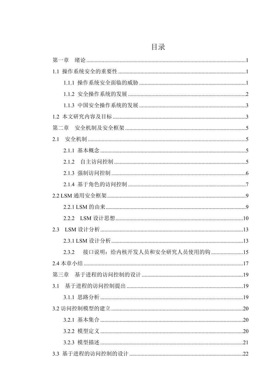 毕业设计（论文）基于进程的访问控制技技术究与实现.doc_第3页