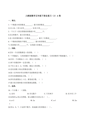 人教版数学五年级下册总复习练习题.doc