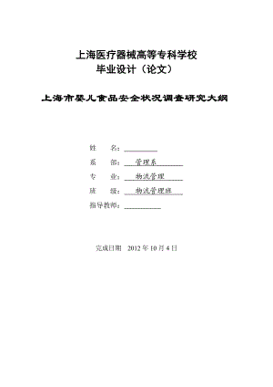 物流管理毕业设计（论文）上海市婴儿食品安全状况调查研究大纲.doc