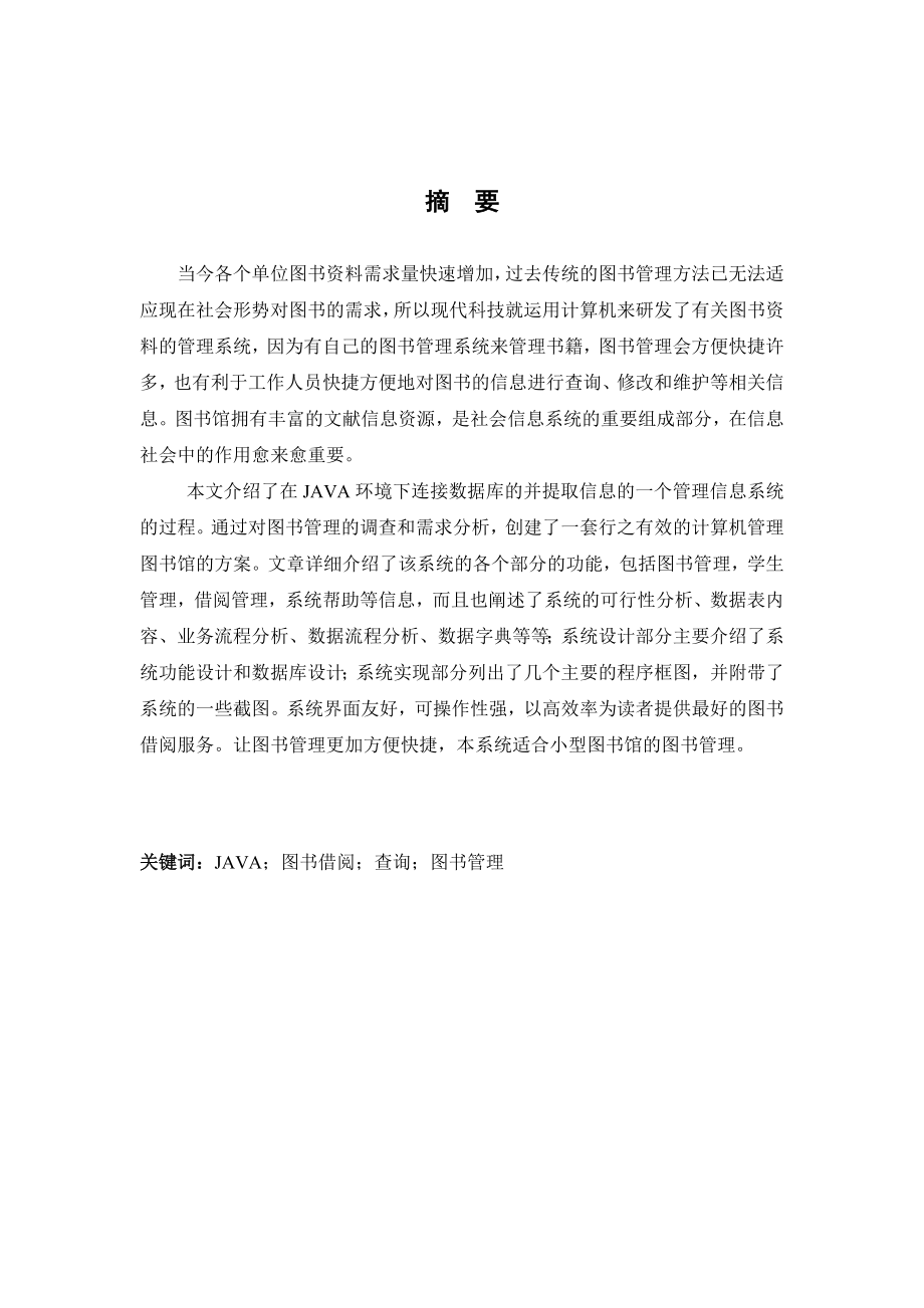 毕业设计（论文）基于JAVA的图书借阅管理系统.doc_第1页