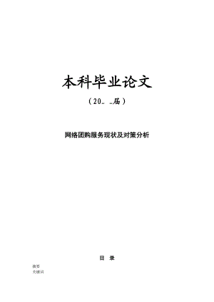 网络团购服务现状及对策分析[毕业论文].doc