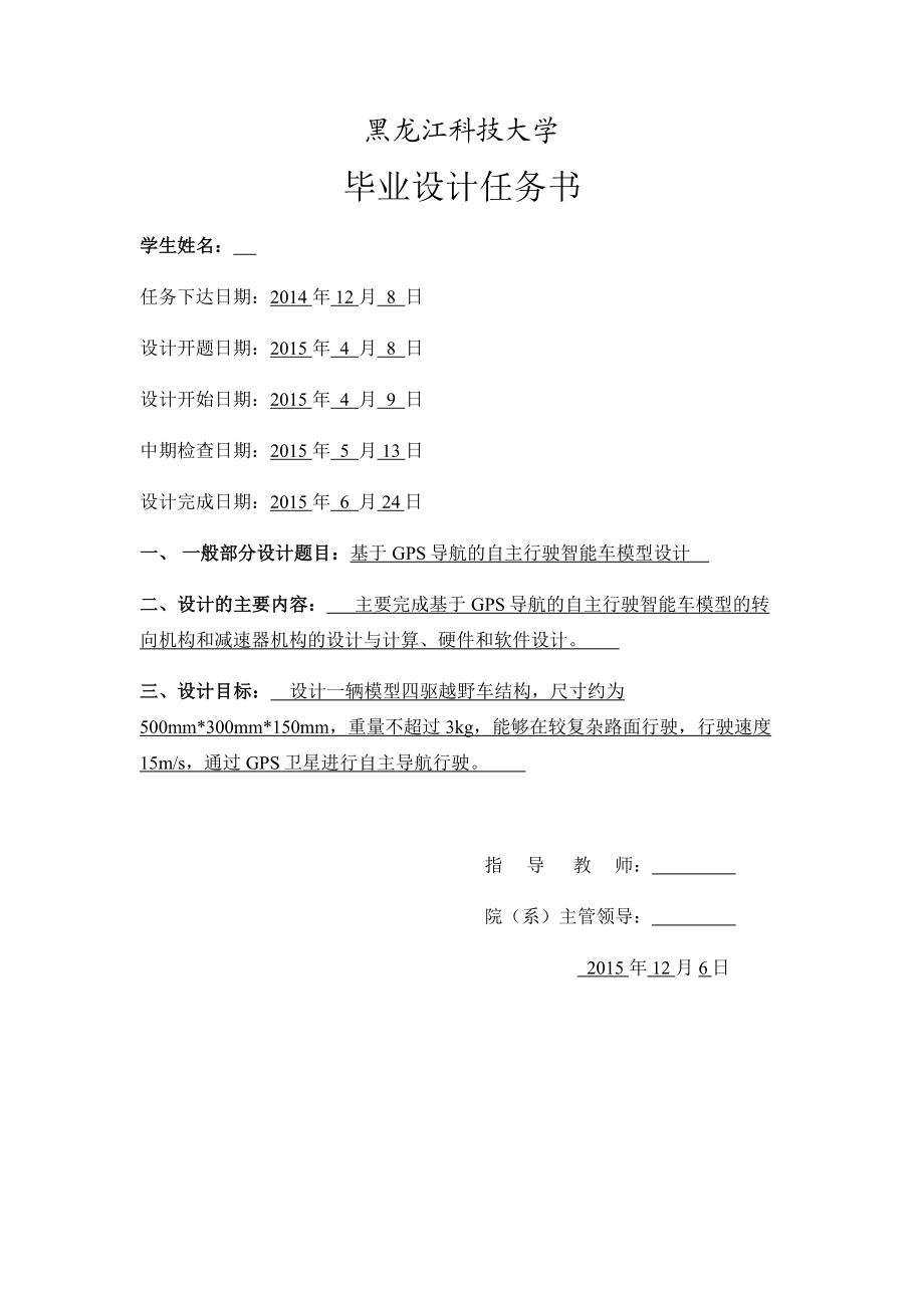 毕业设计（论文）基于GPS导航的自主行驶智能车模型设计.doc_第2页