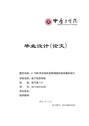 毕业设计（论文）0.75KW异步电机变频调速实验装置设计.doc