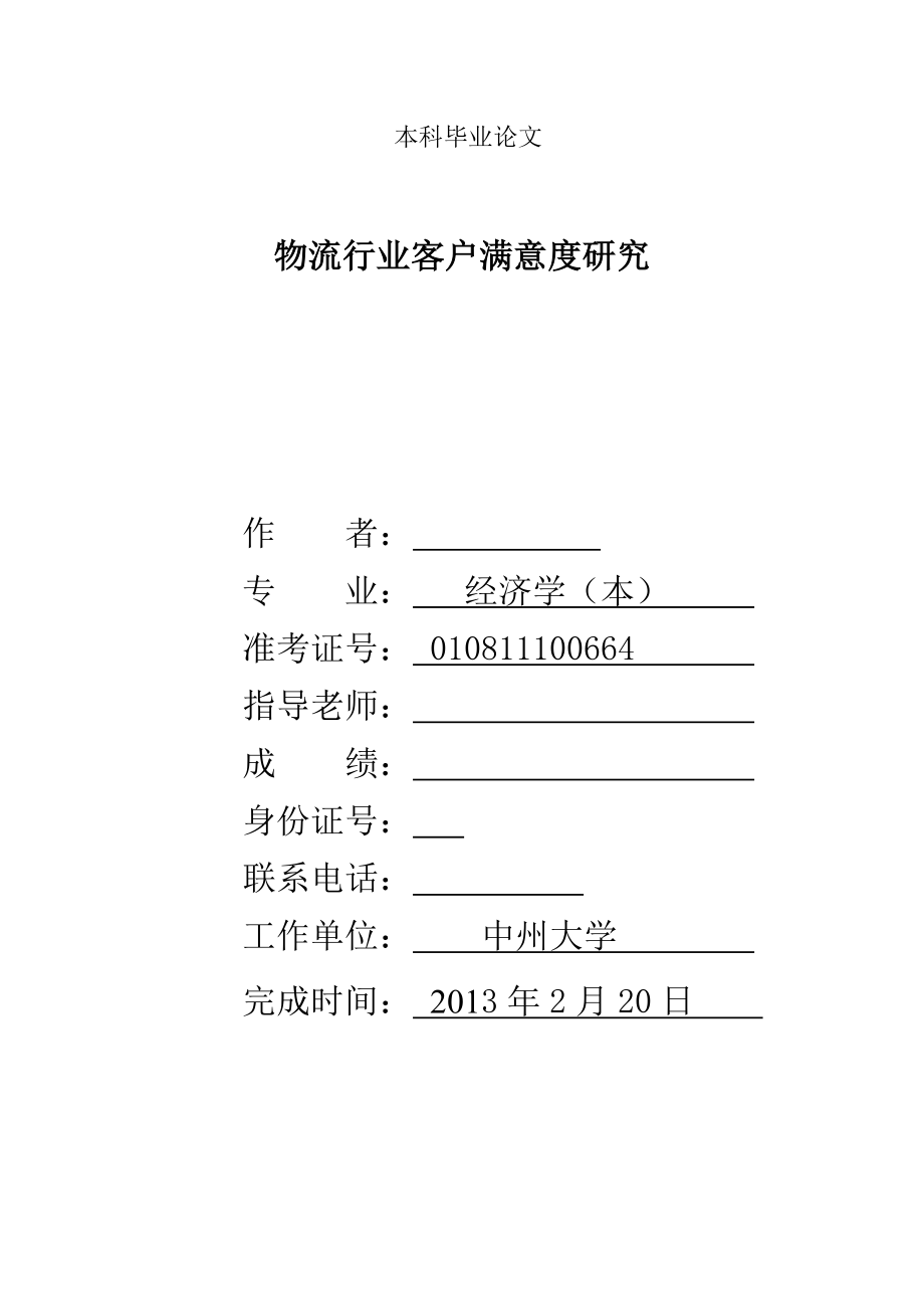 物流行业客户满意度研究毕业论文.doc_第1页