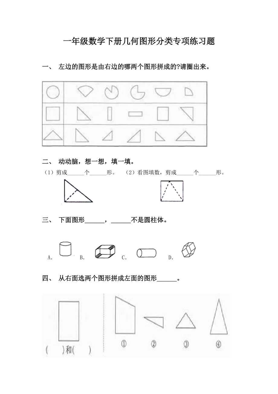 一年级数学下册几何图形分类专项练习题.doc_第1页