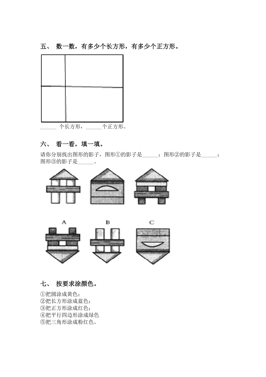 一年级数学下册几何图形分类专项练习题.doc_第2页