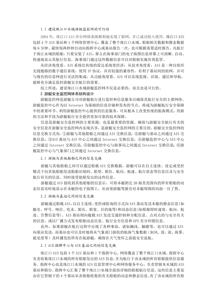 毕业论文（设计）珠江口水域游艇监控网建设方案初探.doc_第2页