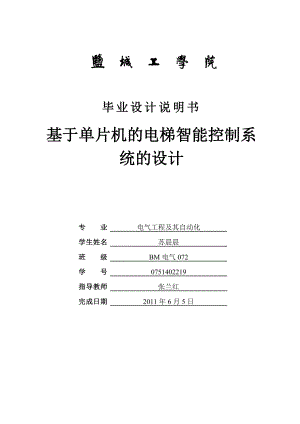 毕业设计基于51单片机的电梯智能控制系统的设计.doc