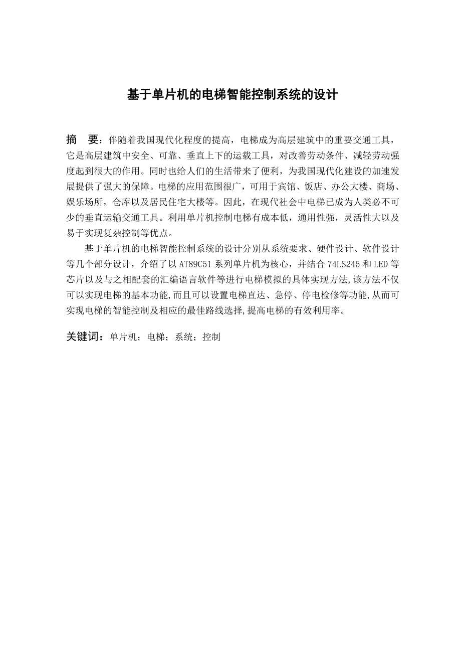 毕业设计基于51单片机的电梯智能控制系统的设计.doc_第2页