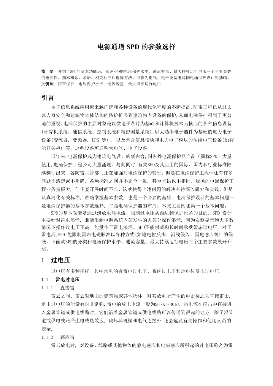 电源通道SPD的参数选择研究与探讨毕业论文.doc_第1页