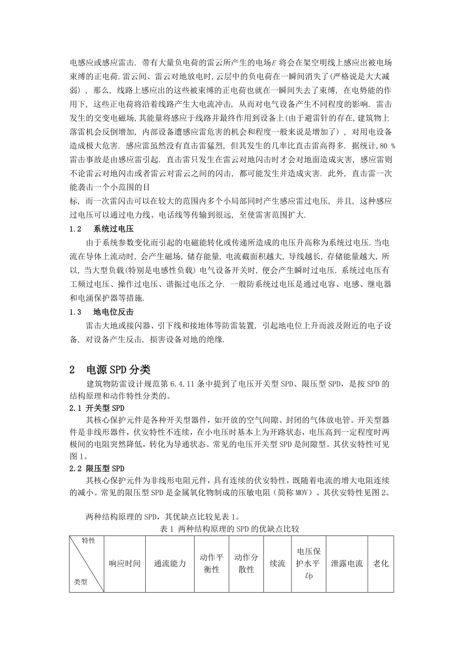 电源通道SPD的参数选择研究与探讨毕业论文.doc_第2页