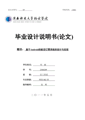 毕业论文基于Android的航空订票系统的设计与实现.doc