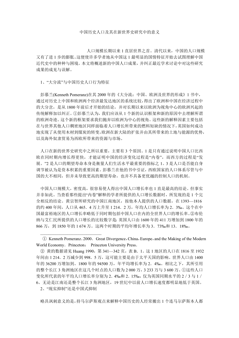 农村研究论文中国历史人口及其在新世界史研究中的意义.doc_第1页