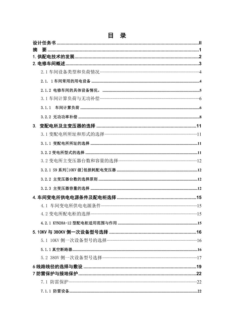 毕业论文电修车间变电所及低压配电系统设计.doc_第3页