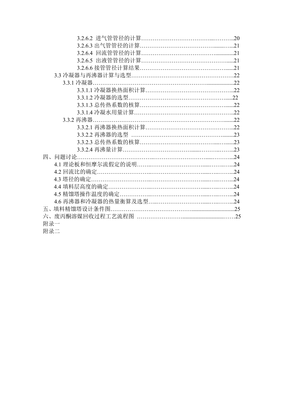 毕业设计（论文）废丙酮溶媒回收过程填料精馏塔设计.doc_第2页