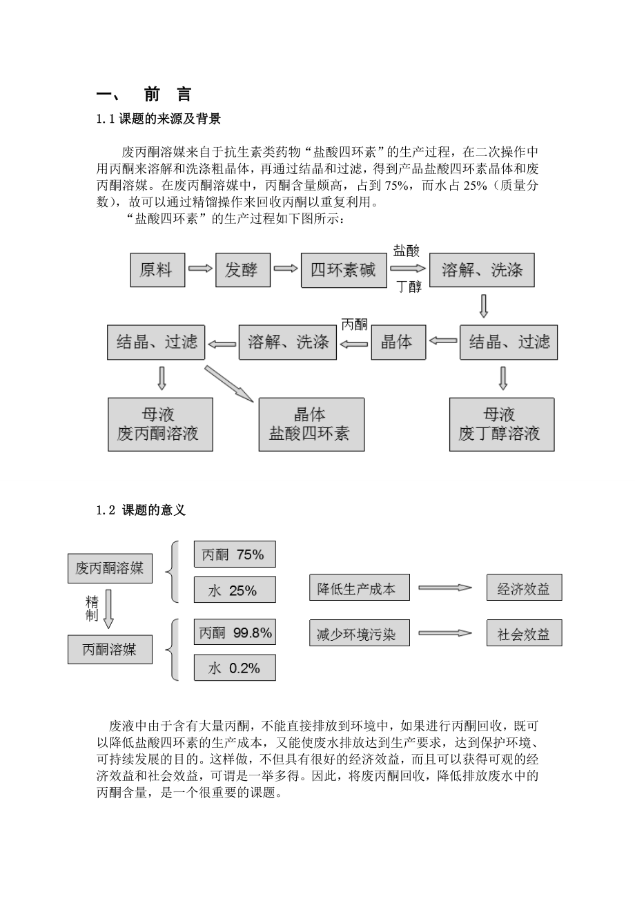 毕业设计（论文）废丙酮溶媒回收过程填料精馏塔设计.doc_第3页