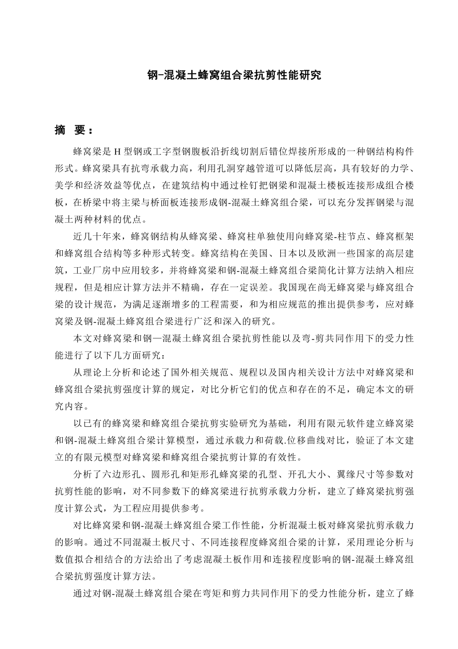 钢混凝土蜂窝组合梁抗剪性能研究毕业论文.doc_第1页