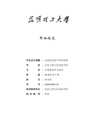 计算机科学与技术毕业设计企业固定资产管理系统.doc