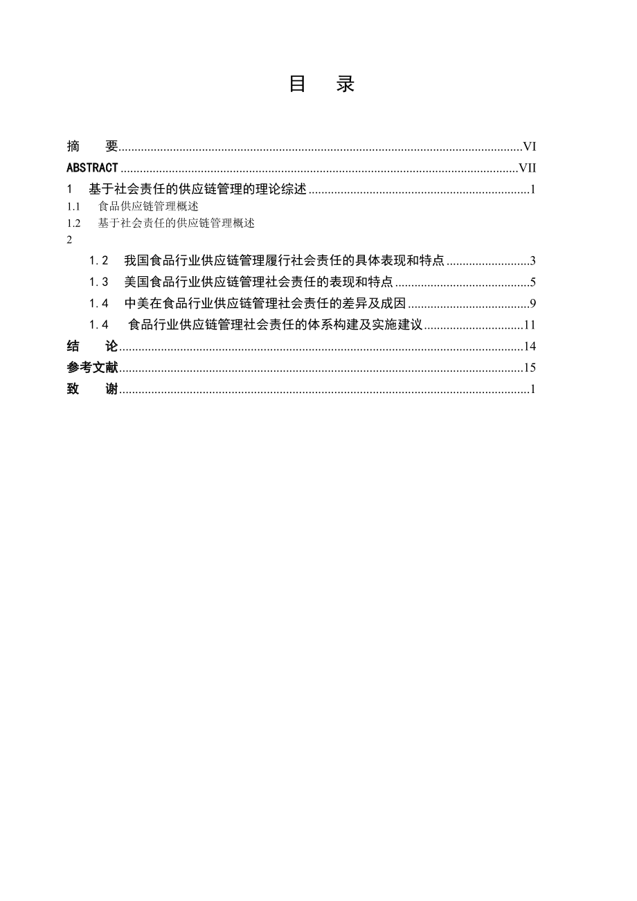 毕业论文基于社会责任的食品行业供应链管理.doc_第3页