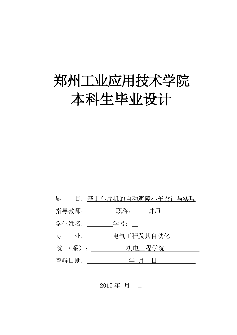 毕业设计（论文）基于单片机的自动避障小车设计与实现.doc_第1页