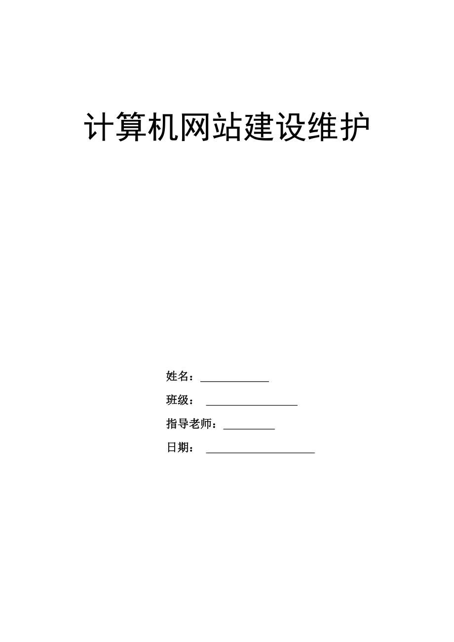 计算机应用论文计算机网站建设维护.doc_第1页