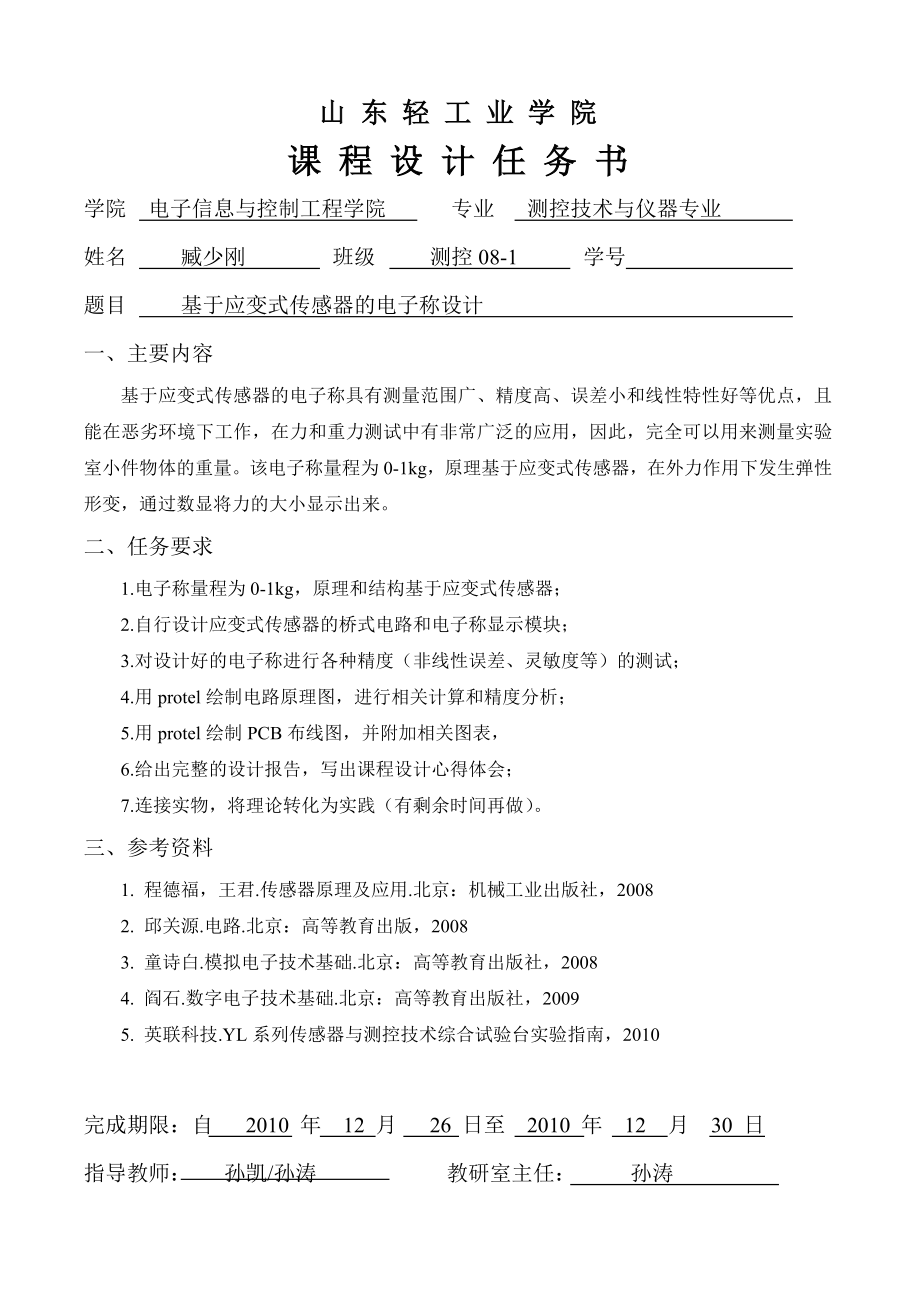 毕业设计基于应变式传感器的电子称设计.doc_第1页