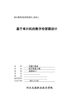 毕业设计（论文）基于单片机的数字抢答器的设计.doc