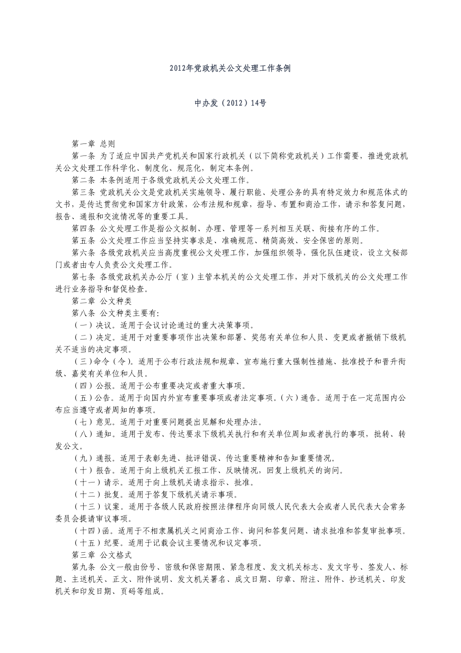 XXXX年党政机关公文处理工作条例_公文格式(含样式和合集.doc_第3页