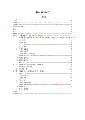 毕业论文机械手控制设计.doc